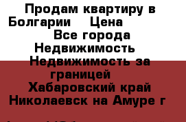 Продам квартиру в Болгарии. › Цена ­ 79 600 - Все города Недвижимость » Недвижимость за границей   . Хабаровский край,Николаевск-на-Амуре г.